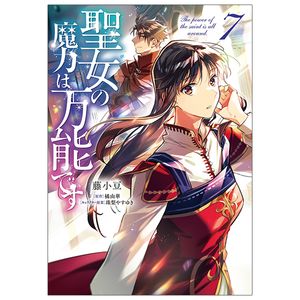 聖女の魔力は万能です 7 - seijo no maryoku wa bannodesu - the power of the saint is all around