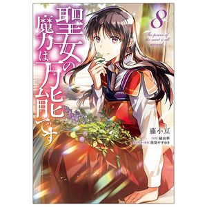 聖女の魔力は万能です 8 - seijo no maryoku wa bannodesu - the power of the saint is all around