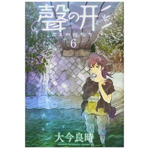 聲の形 6 - koe no katachi - a silent voice