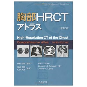 胸部 hrct アトラス - high-resolution ct of the chest comprehensive atlas