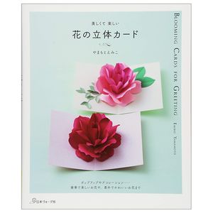 花の立体カード - blooming cards for greeting