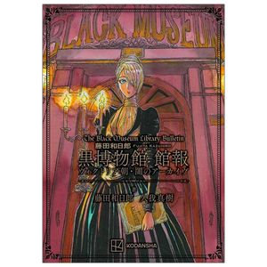 藤田和日郎 黒博物館 館報 ヴィクトリア朝・闇のアーカイヴ - the black museum library bulletin