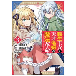 転生王女と天才令嬢の魔法革命 3 - the magical revolution of reincarnated princess and genius young lady