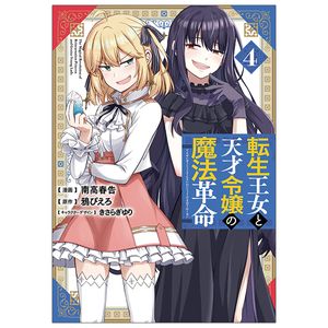 転生王女と天才令嬢の魔法革命 4 - the magical revolution of reincarnated princess and genius young lady