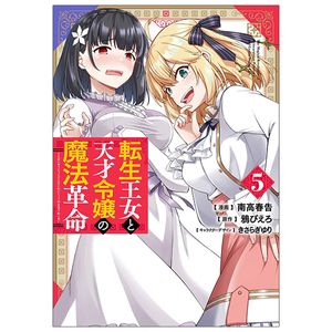 転生王女と天才令嬢の魔法革命 5 - the magical revolution of reincarnated princess and genius young lady