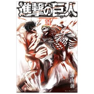 進撃の巨人 11 - attack on titan 11