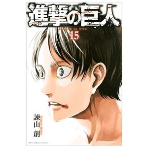 進撃の巨人 15 - attack on titan 15