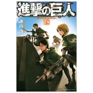 進撃の巨人 18 - attack on titan 18