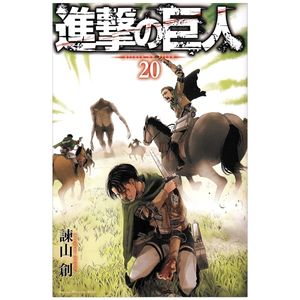 進撃の巨人 20 - attack on titan 20