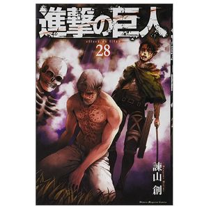 進撃の巨人(28) - shingeki no kyojin 28