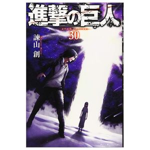 進撃の巨人(30) - shingeki no kyojin tsuujouban 30