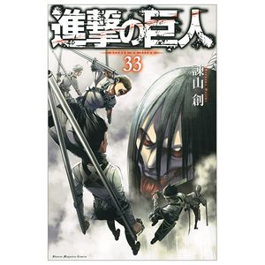 進撃の巨人(33) - shingeki no kyojin tsuujouban 33