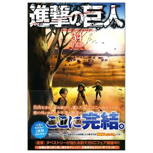 進撃の巨人 34 [special edition] beginning - shingeki no kyojin (attack on titan)