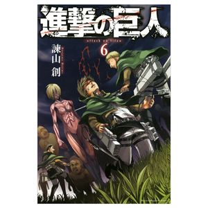 進撃の巨人 6 - attack on titan 6