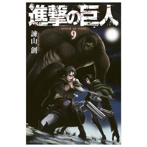 進撃の巨人 9 - attack on titan 9