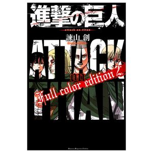 進撃の巨人 full color edition 2 - attack on titan - shingeki no kyojin