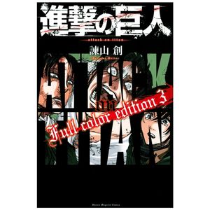 進撃の巨人 full color edition 3 - attack on titan 3