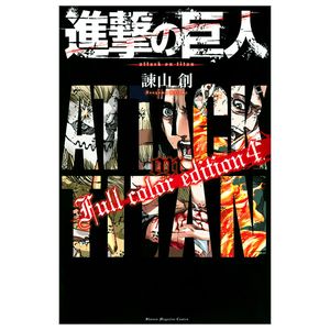 進撃の巨人 full color edition 4 - attack on titan full color edition 4