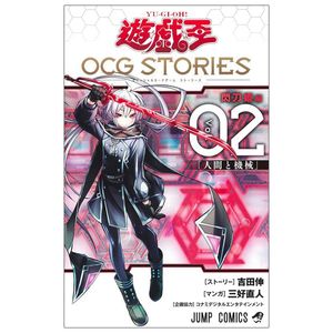 遊☆戯☆王 ocg stories 2 - yu-gi-oh! ocg stories 2