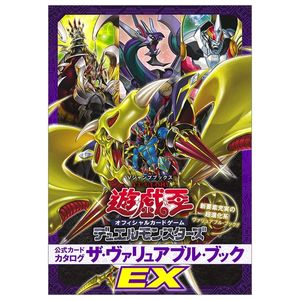 遊☆戯☆王 オフィシャルカードゲーム デュエルモンスターズ 公式カードカタログ ザ・ヴァリュアブル・ブックex yu gi oh ocg  dm koushiki kado katarogu