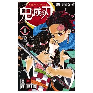 鬼滅の刃 1 - kimetsu no yaiba 1