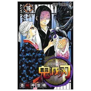 鬼滅の刃 16 - oni metsu no ha 16