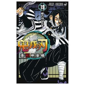 鬼滅の刃 19 (ジャンプコミックス) (日本語) kimetsu no yaiba 19