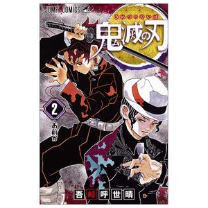 鬼滅の刃 2 - kimetsu no yaiba 2