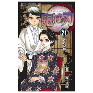 鬼滅の刃 21 - kimetsu no yaiba tsuujouban 21