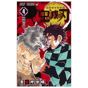 鬼滅の刃 4  - kimetsu no yaiba 4