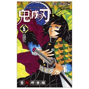 鬼滅の刃 5 - oni metsu no ha 5