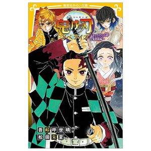 鬼滅の刃 ノベライズ ~ きょうだいの絆と鬼殺隊編 ~ kimetsu no yaiba noberaizu kyou dai no kizuna to oni