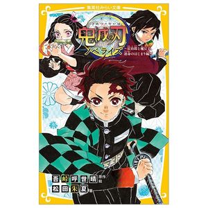 鬼滅の刃 ノベライズ ~炭治郎と禰豆子、運命のはじまり編~ kimetsu no yaiba noberaizu unmei no hajimarihen