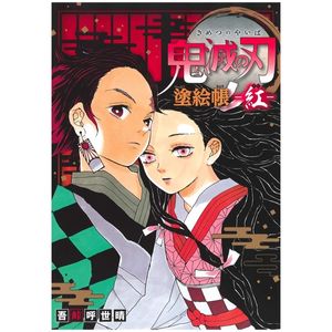 鬼滅の刃 塗絵帳 -紅 kimetsu no yaiba nuriechou  beni