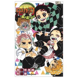 鬼滅の刃 風の道しるべ kimetsu no yaiba kaze no michishirube