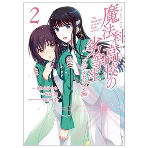 魔法科高校の劣等生 ダブルセブン編 2 mahouka koukou no rettousei daburu se 2