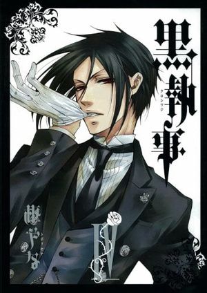 黒執事 4 - kuro shitsuji - black butler