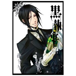 黒執事 5 - kuro shitsuji - black butler