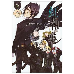 黒執事アンソロジーコミック 虹執事 - black butler