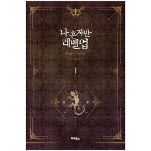 나 혼자만 레벨업 1 (추공 장편소설) - only i level up - solo leveling (fiction novel)