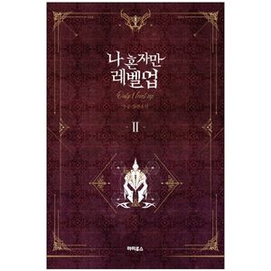 나 혼자만 레벨업 2 (추공 장편소설) - only i level up - solo leveling (fiction novel)