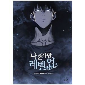 나 혼자만 레벨업 3 (만화) (일반판) - only i level up - solo leveling (manga)