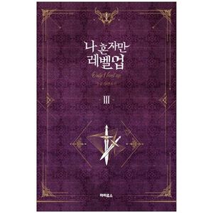 나 혼자만 레벨업 3 (추공 장편소설) - only i level up - solo leveling (fiction novel)