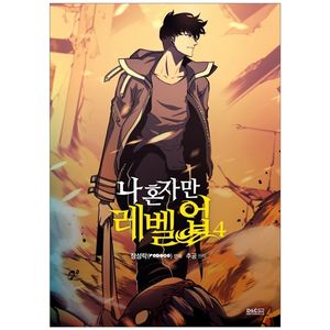 나 혼자만 레벨업 4 (만화) (일반판) - only i level up - solo leveling (manga)