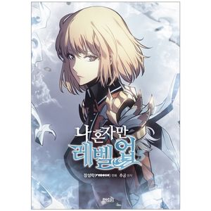 나 혼자만 레벨업 5 (만화) (일반판) - only i level up - solo leveling (manga)