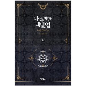 나 혼자만 레벨업 5 (추공 장편소설) - only i level up - solo leveling (fiction novel)