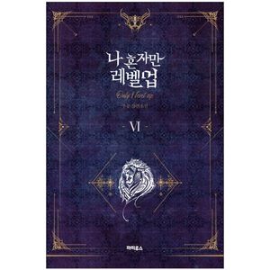 나 혼자만 레벨업 6 (추공 장편소설) - only i level up - solo leveling (fiction novel)