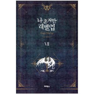 나 혼자만 레벨업 7 (추공 장편소설) - only i level up - solo leveling (fiction novel)