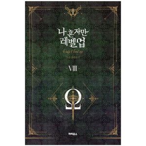 나 혼자만 레벨업 8 (추공 장편소설) - only i level up - solo leveling (fiction novel)